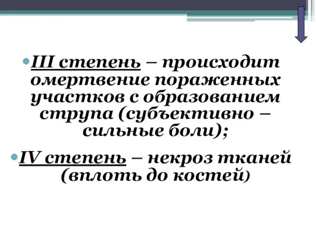 III степень – происходит омертвение пораженных участков с образованием струпа (субъективно