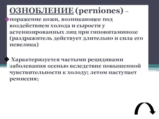 ОЗНОБЛЕНИЕ (perniones) – поражение кожи, возникающее под воздействием холода и сырости