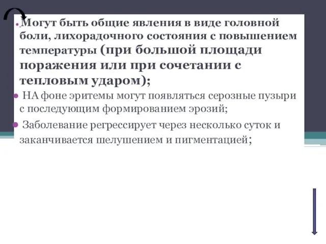 Могут быть общие явления в виде головной боли, лихорадочного состояния с