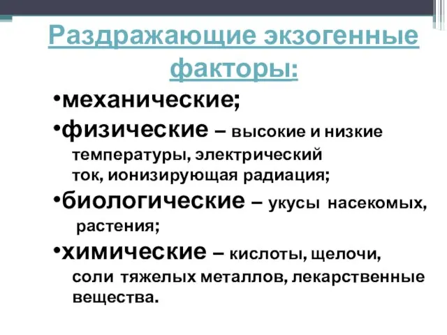 Раздражающие экзогенные факторы: механические; физические – высокие и низкие температуры, электрический