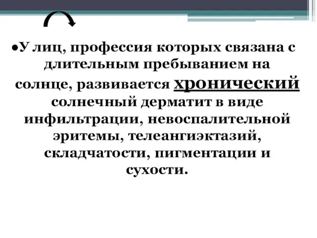 У лиц, профессия которых связана с длительным пребыванием на солнце, развивается