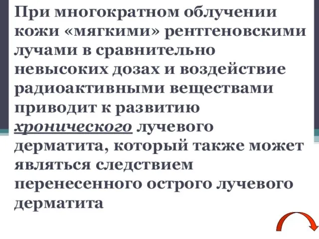 При многократном облучении кожи «мягкими» рентгеновскими лучами в сравнительно невысоких дозах