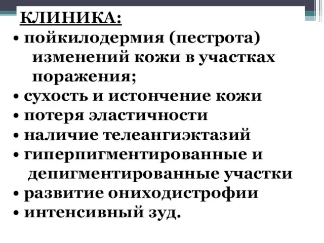 КЛИНИКА: пойкилодермия (пестрота) изменений кожи в участках поражения; сухость и истончение