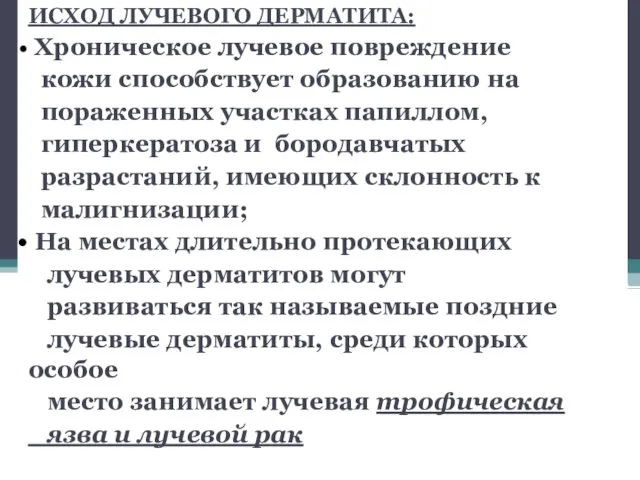 ИСХОД ЛУЧЕВОГО ДЕРМАТИТА: Хроническое лучевое повреждение кожи способствует образованию на пораженных