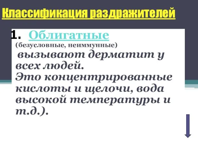 Классификация раздражителей Облигатные (безусловные, неиммунные) вызывают дерматит у всех людей. Это