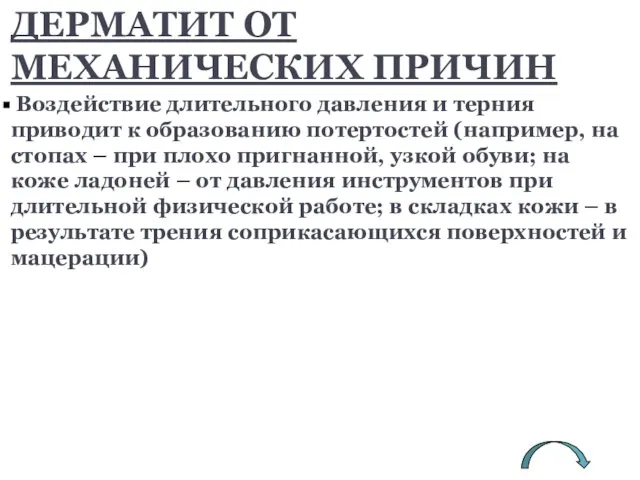 ДЕРМАТИТ ОТ МЕХАНИЧЕСКИХ ПРИЧИН Воздействие длительного давления и терния приводит к