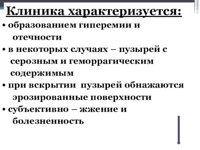 Клиника характеризуется: образованием гиперемии и отечности в некоторых случаях – пузырей