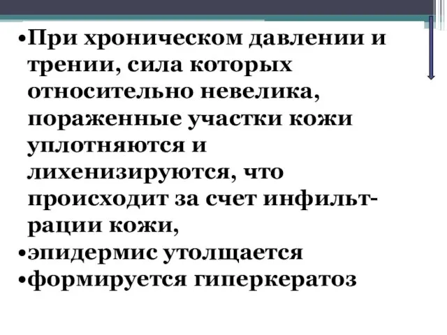 При хроническом давлении и трении, сила которых относительно невелика, пораженные участки