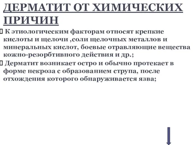 ДЕРМАТИТ ОТ ХИМИЧЕСКИХ ПРИЧИН К этиологическим факторам относят крепкие кислоты и