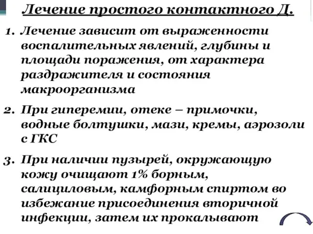 Лечение простого контактного Д. Лечение зависит от выраженности воспалительных явлений, глубины