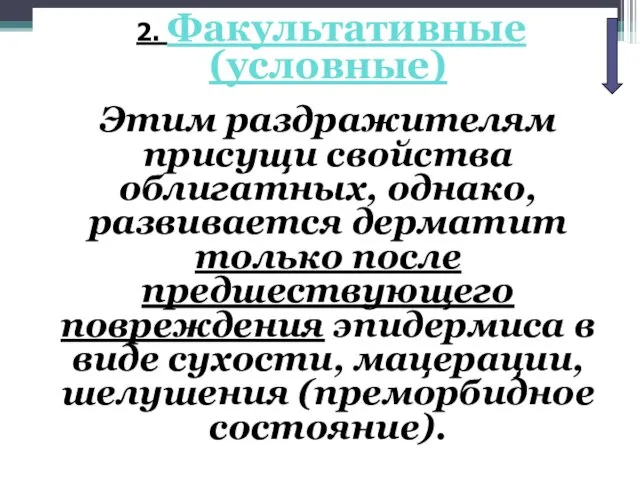 2. Факультативные (условные) Этим раздражителям присущи свойства облигатных, однако, развивается дерматит