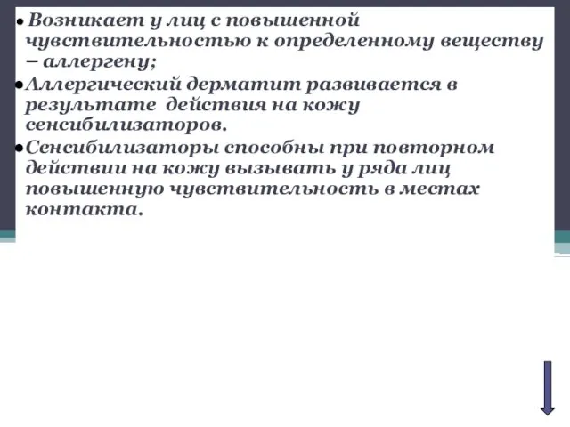 Возникает у лиц с повышенной чувствительностью к определенному веществу – аллергену;