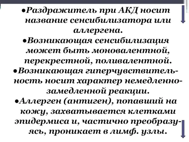 Раздражитель при АКД носит название сенсибилизатора или аллергена. Возникающая сенсибилизация может