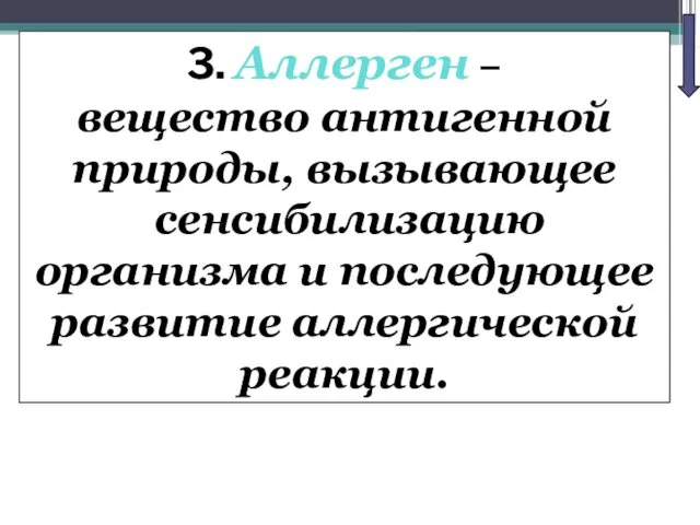 3. Аллерген – вещество антигенной природы, вызывающее сенсибилизацию организма и последующее развитие аллергической реакции.