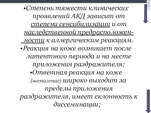 Степень тяжести клинических проявлений АКД зависит от степени сенсибилизации и от