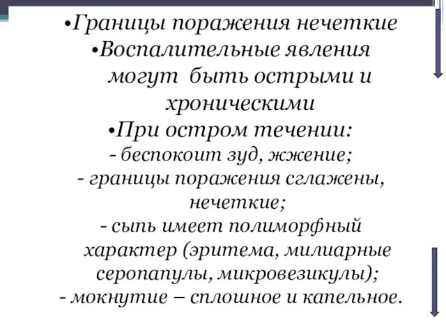 Границы поражения нечеткие Воспалительные явления могут быть острыми и хроническими При