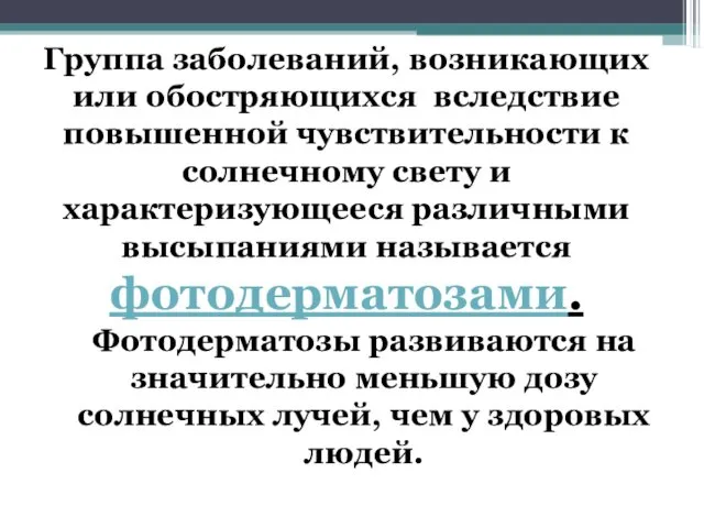 Группа заболеваний, возникающих или обостряющихся вследствие повышенной чувствительности к солнечному свету