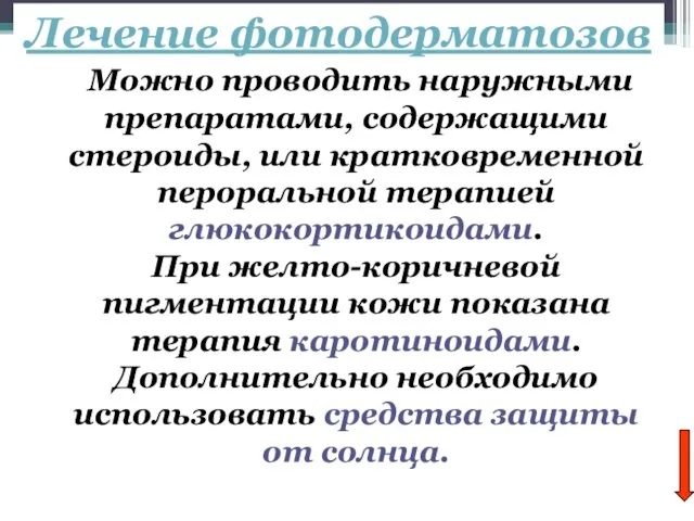 Лечение фотодерматозов Можно проводить наружными препаратами, содержащими стероиды, или кратковременной пероральной