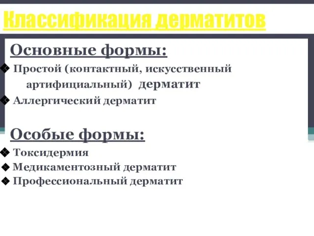 Классификация дерматитов Основные формы: Простой (контактный, искусственный артифициальный) дерматит Аллергический дерматит