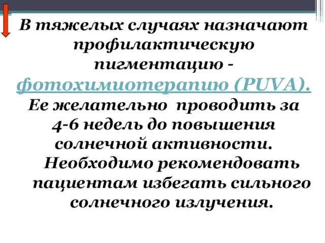 В тяжелых случаях назначают профилактическую пигментацию - фотохимиотерапию (PUVA). Ее желательно