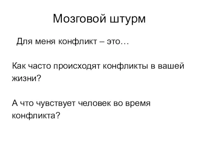 Мозговой штурм Для меня конфликт – это… Как часто происходят конфликты