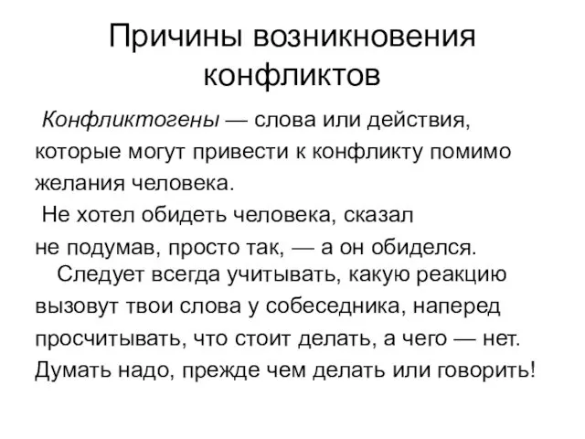 Причины возникновения конфликтов Конфликтогены — слова или действия, которые могут привести