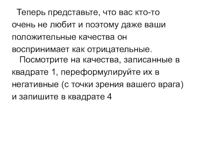 Теперь представьте, что вас кто-то очень не любит и поэтому даже