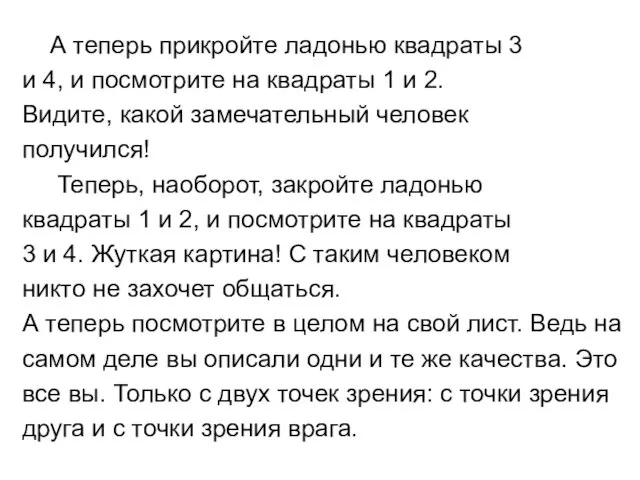 А теперь прикройте ладонью квадраты 3 и 4, и посмотрите на