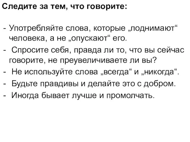 Следите за тем, что говорите: Употребляйте слова, которые „поднимают“ человека, а