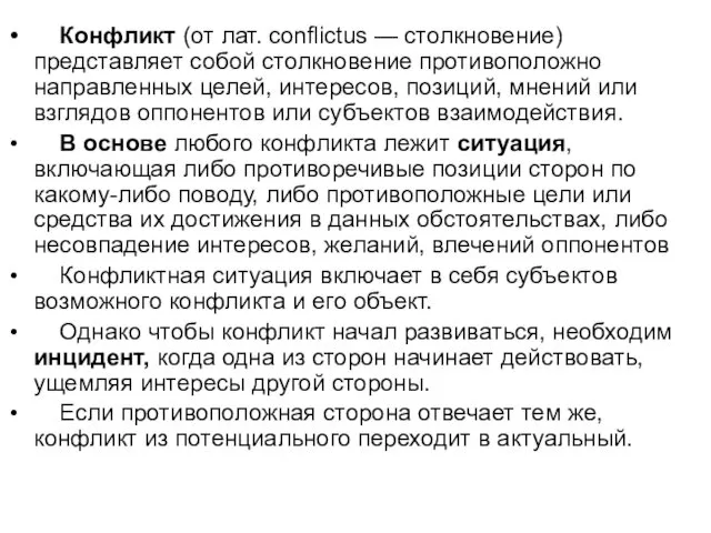 Конфликт (от лат. conflictus — столкновение) представляет собой столкновение противоположно направленных