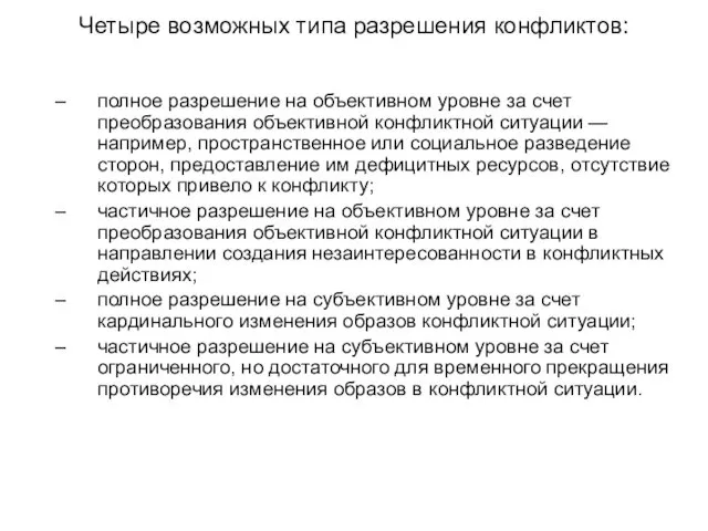 Четыре возможных типа разрешения конфликтов: полное разрешение на объективном уровне за