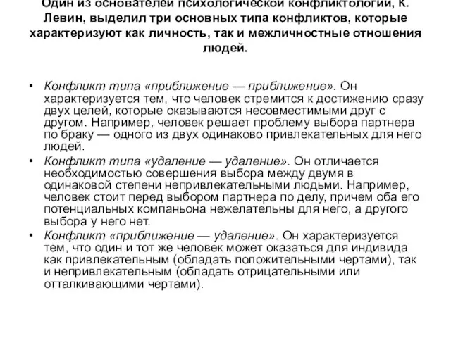 Один из основателей психологической конфликтологии, К. Левин, выделил три основных типа