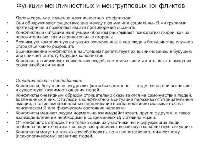 Функции межличностных и межгрупповых конфликтов Положительное значение межличностных конфликтов: Они обнаруживают