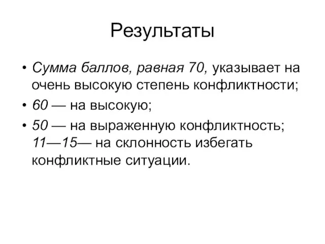 Результаты Сумма баллов, равная 70, указывает на очень высокую степень конфликтности;