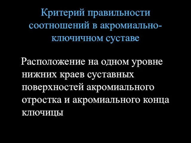 Критерий правильности соотношений в акромиально-ключичном суставе Расположение на одном уровне нижних