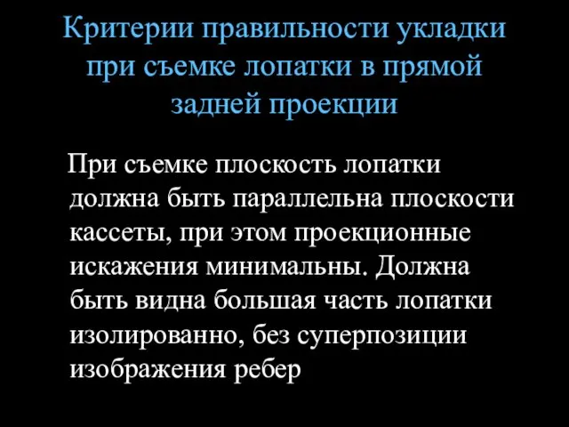 Критерии правильности укладки при съемке лопатки в прямой задней проекции При