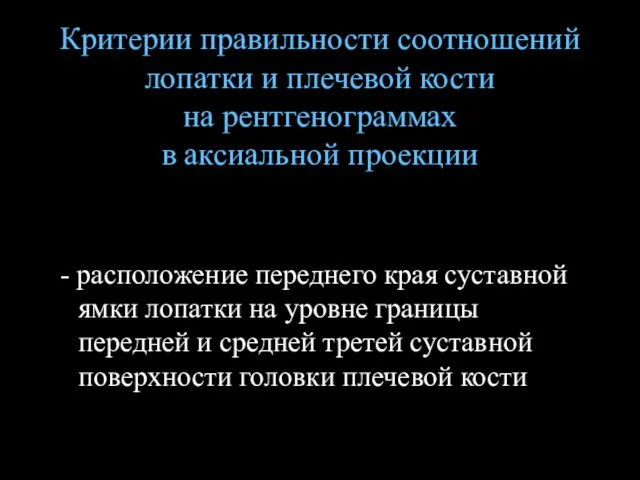 Критерии правильности соотношений лопатки и плечевой кости на рентгенограммах в аксиальной