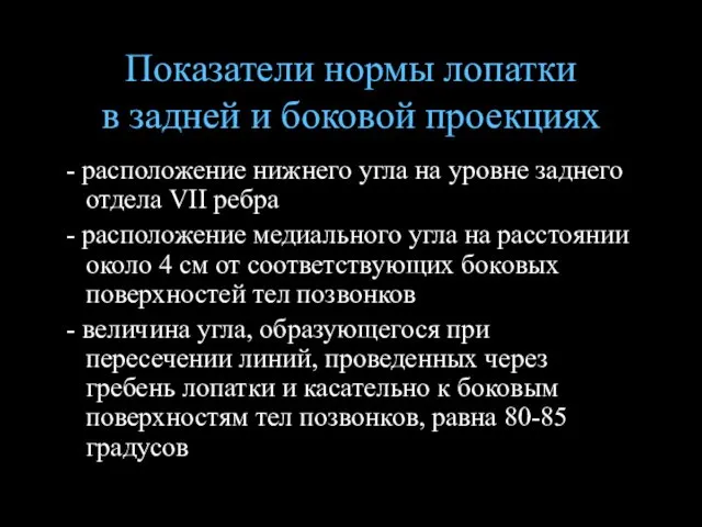 Показатели нормы лопатки в задней и боковой проекциях - расположение нижнего