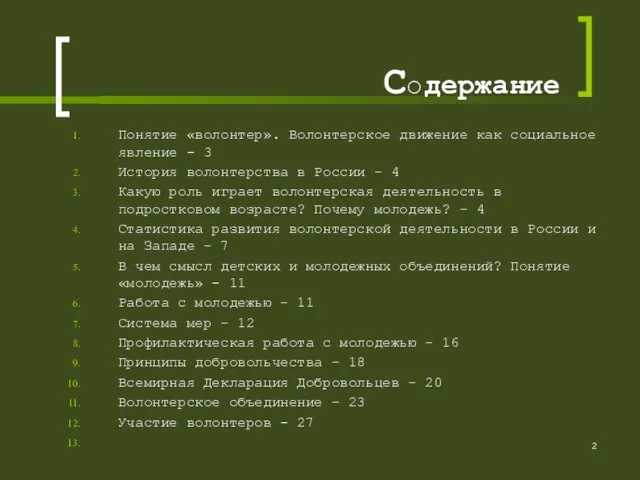 Содержание Понятие «волонтер». Волонтерское движение как социальное явление - 3 История