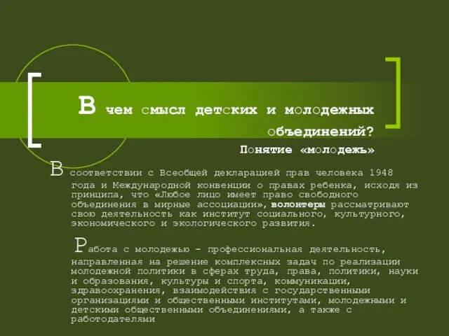 В чем смысл детских и молодежных объединений? Понятие «молодежь» В соответствии