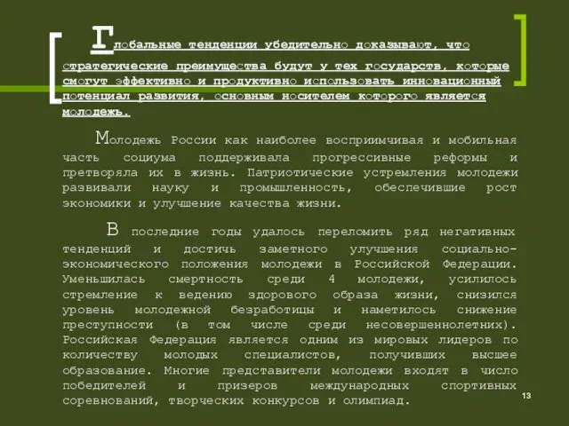 Глобальные тенденции убедительно доказывают, что стратегические преимущества будут у тех государств,