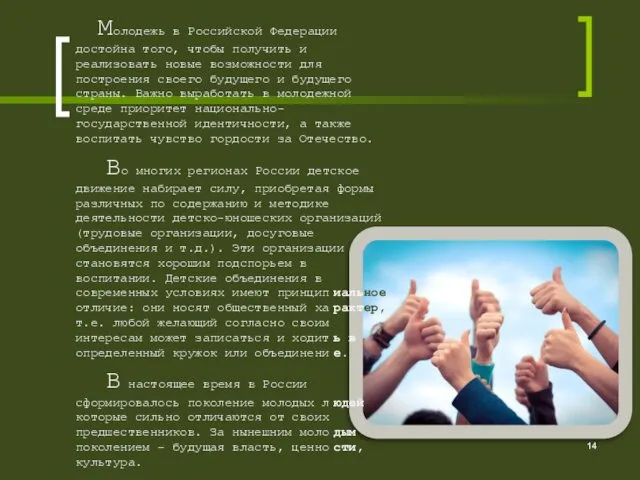 Молодежь в Российской Федерации достойна того, чтобы получить и реализовать новые