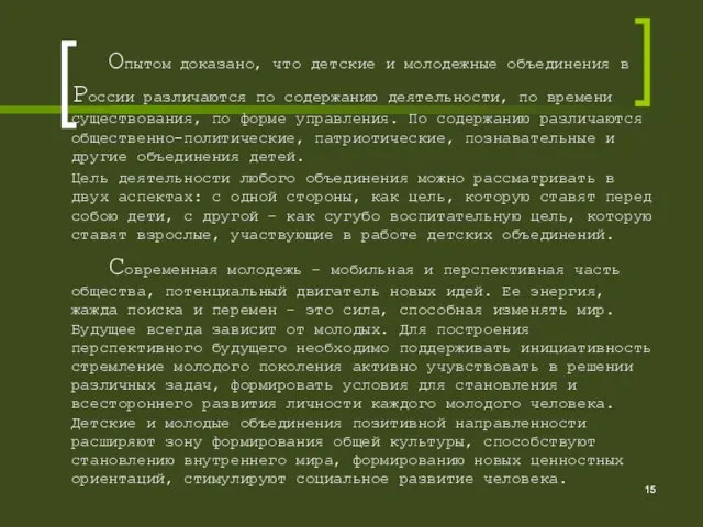 Опытом доказано, что детские и молодежные объединения в России различаются по