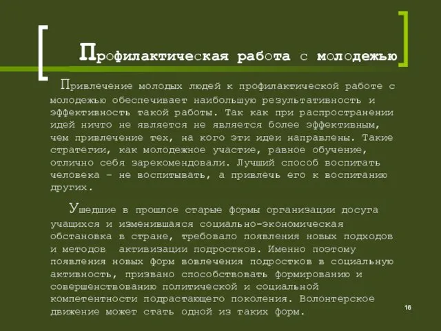 Профилактическая работа с молодежью Привлечение молодых людей к профилактической работе с