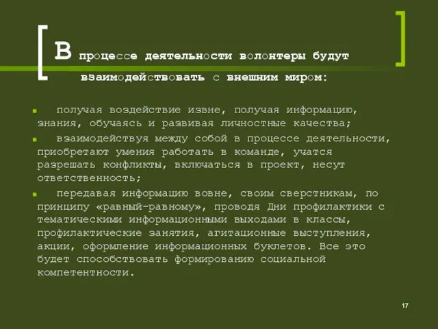 В процессе деятельности волонтеры будут взаимодействовать с внешним миром: получая воздействие