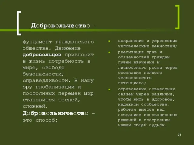 Добровольчество – фундамент гражданского общества. Движение добровольцев привносит в жизнь потребность