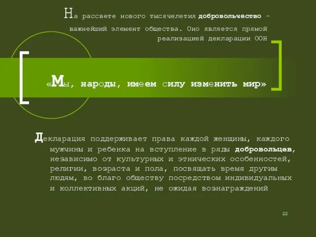 На рассвете нового тысячелетия добровольчество – важнейший элемент общества. Оно является