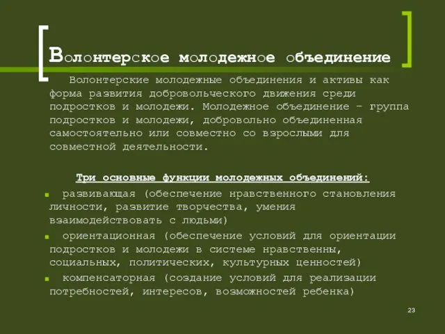 Волонтерское молодежное объединение Волонтерские молодежные объединения и активы как форма развития