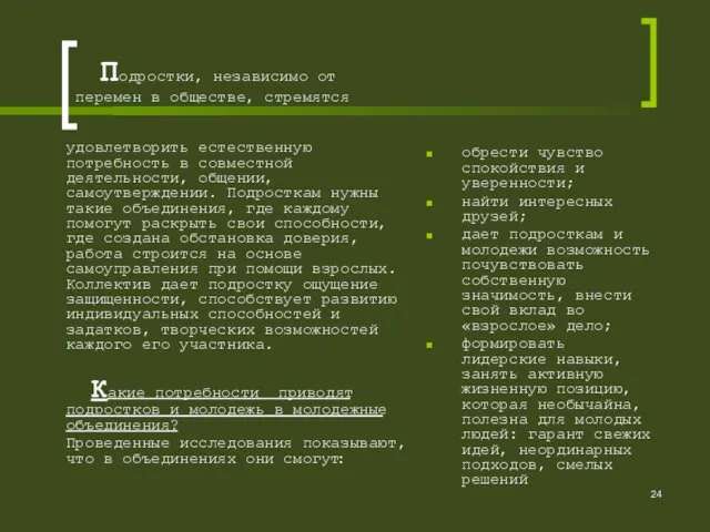 Подростки, независимо от перемен в обществе, стремятся удовлетворить естественную потребность в