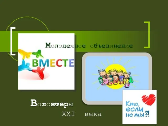 Молодежное объединение Волонтеры XXI века